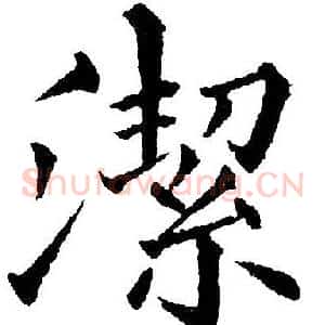 潔