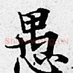 愚