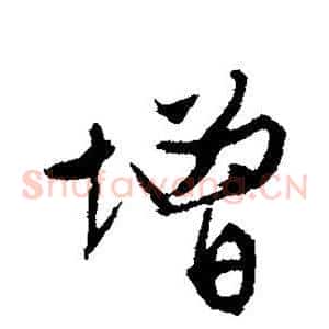 增