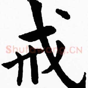 戒
