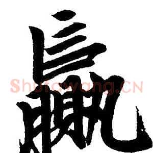 赢