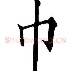 巾