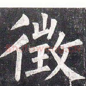 徵