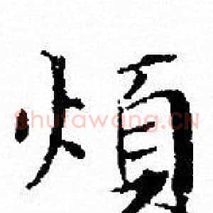 煩