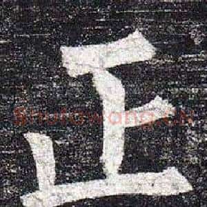正