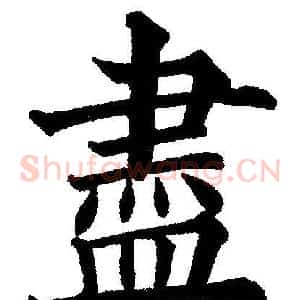 盡