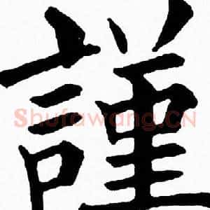 謹