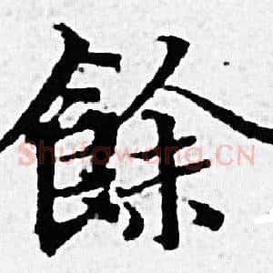 餘