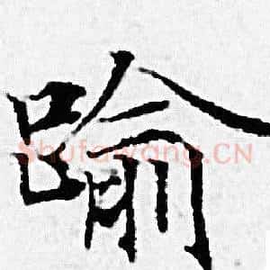 踰