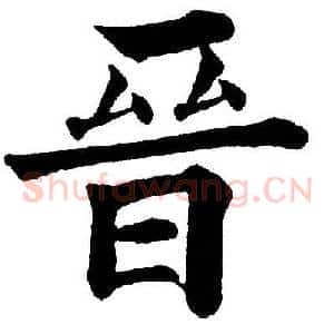 晉