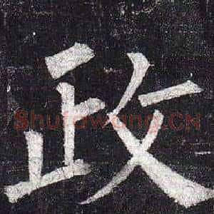 政