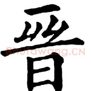 晋