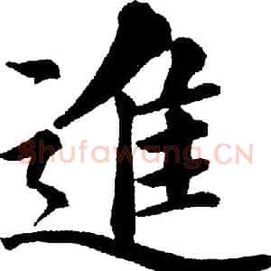 進