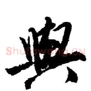与