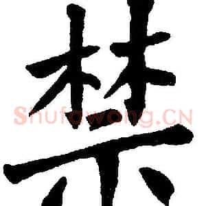 禁