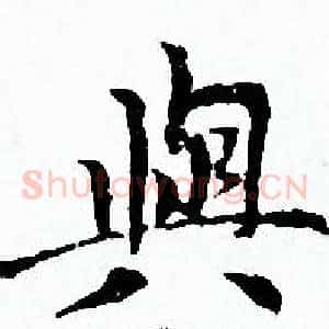 與