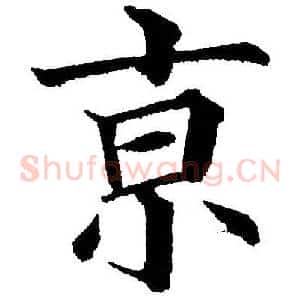 京