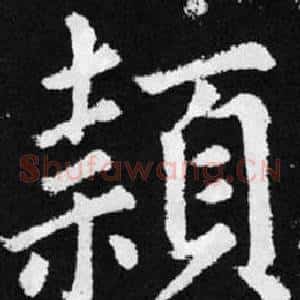 穎