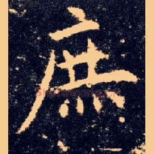 庶