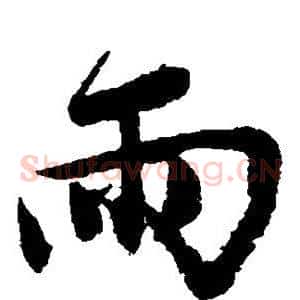 雨
