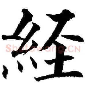 经