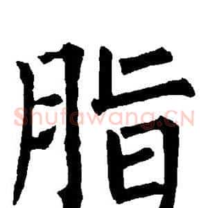 脂