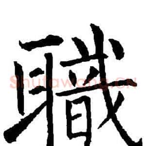 职