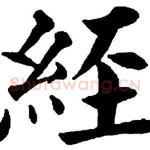 経