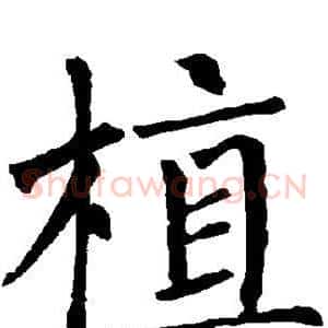 植