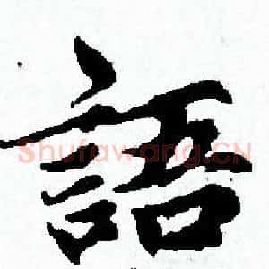 語