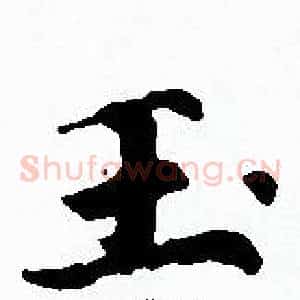 玉