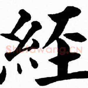 經