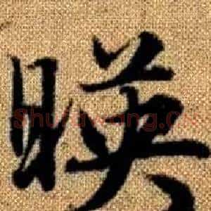 暎