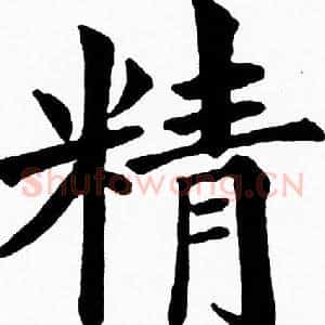 精