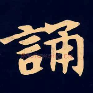 誦