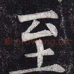 至