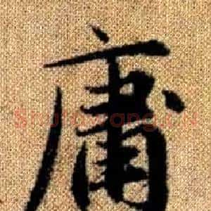 庸