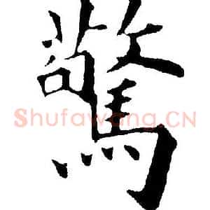 驚