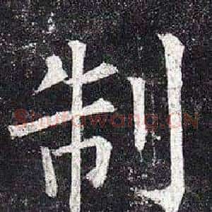 制