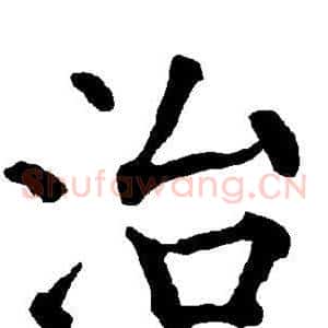 治