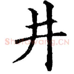 井
