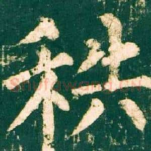 秩