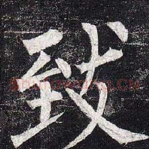 致