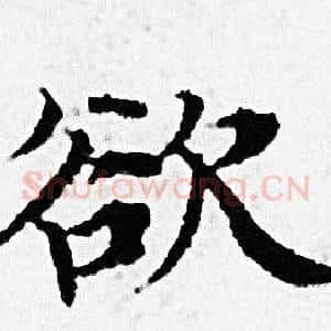 欲