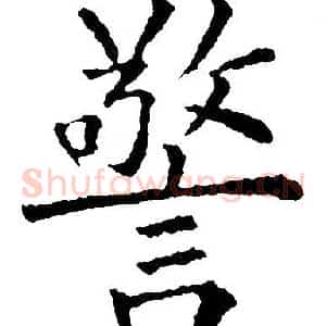 警
