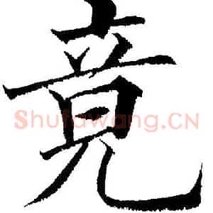 竟