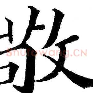 敬