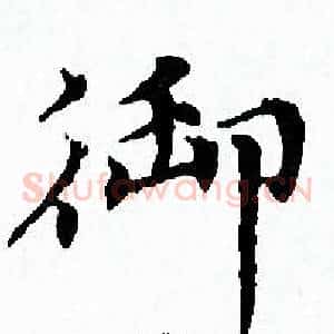 御
