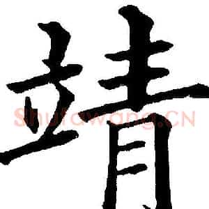靖