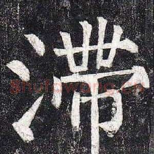 滯
